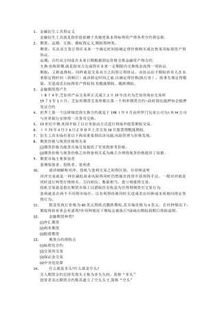 金融衍生工具期末复习总结