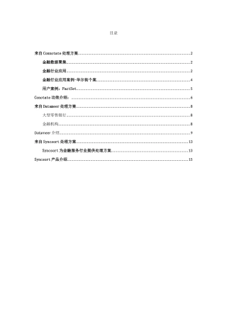 金融行业的大数据应用案例及解决专项方案