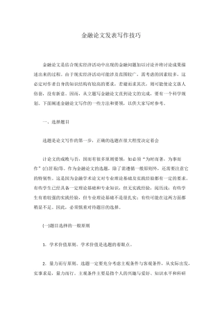 金融论文发表写作技巧