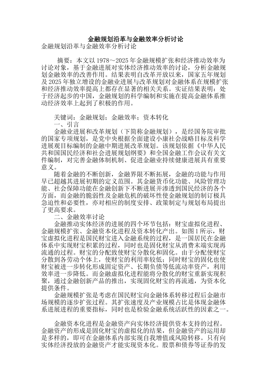 金融规划沿革与金融效率分析研究_第1页