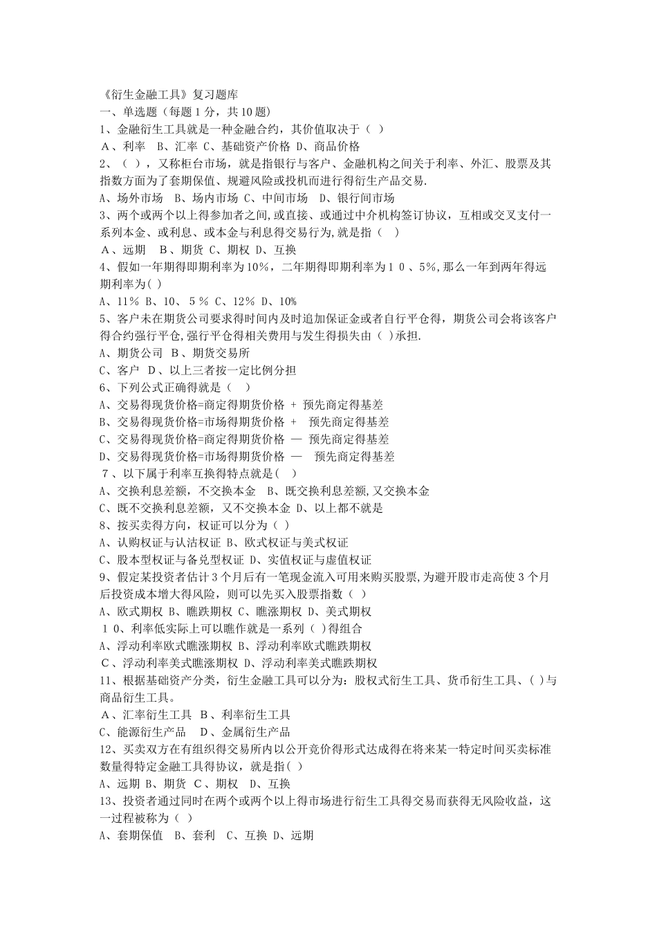 金融衍生工具试题_第1页