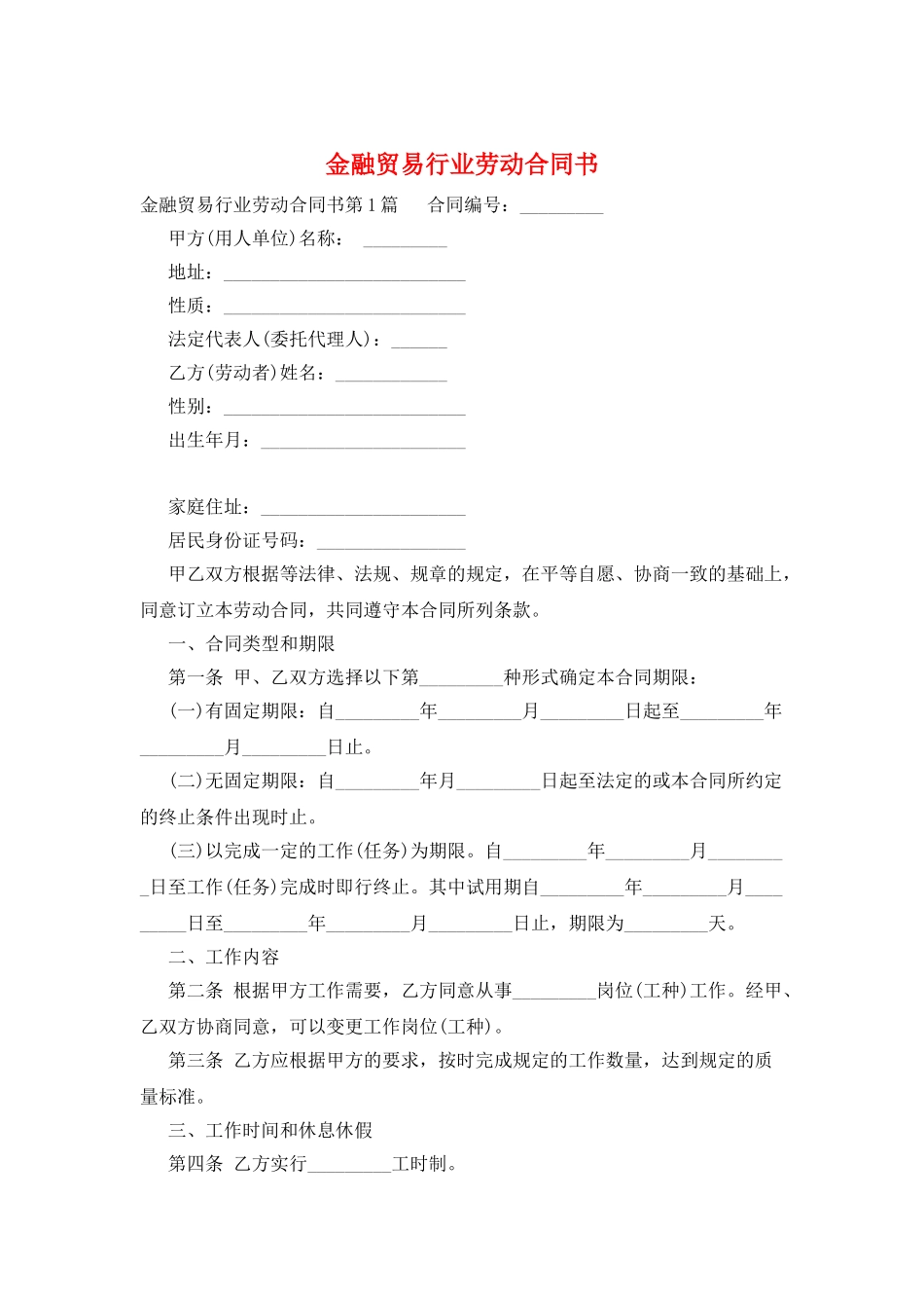 金融贸易行业劳动合同书_第1页