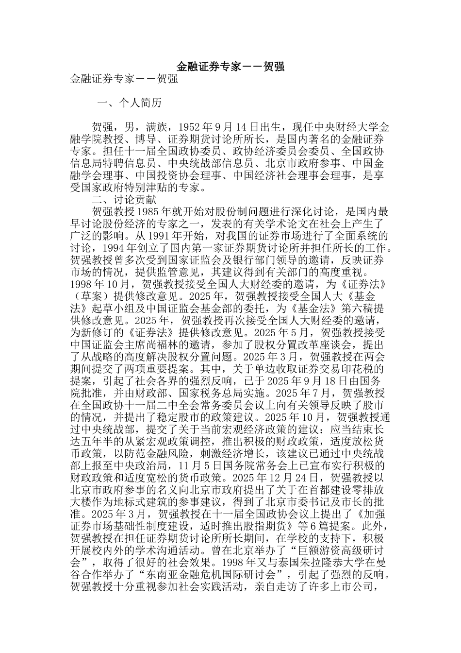 金融证券专家――贺强_第1页