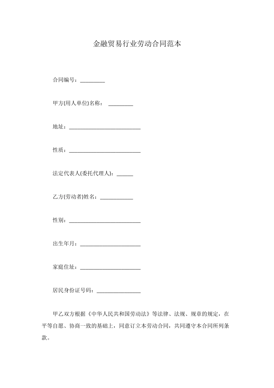 金融贸易行业劳动合同范本_第1页