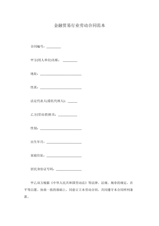 金融贸易行业劳动合同范本