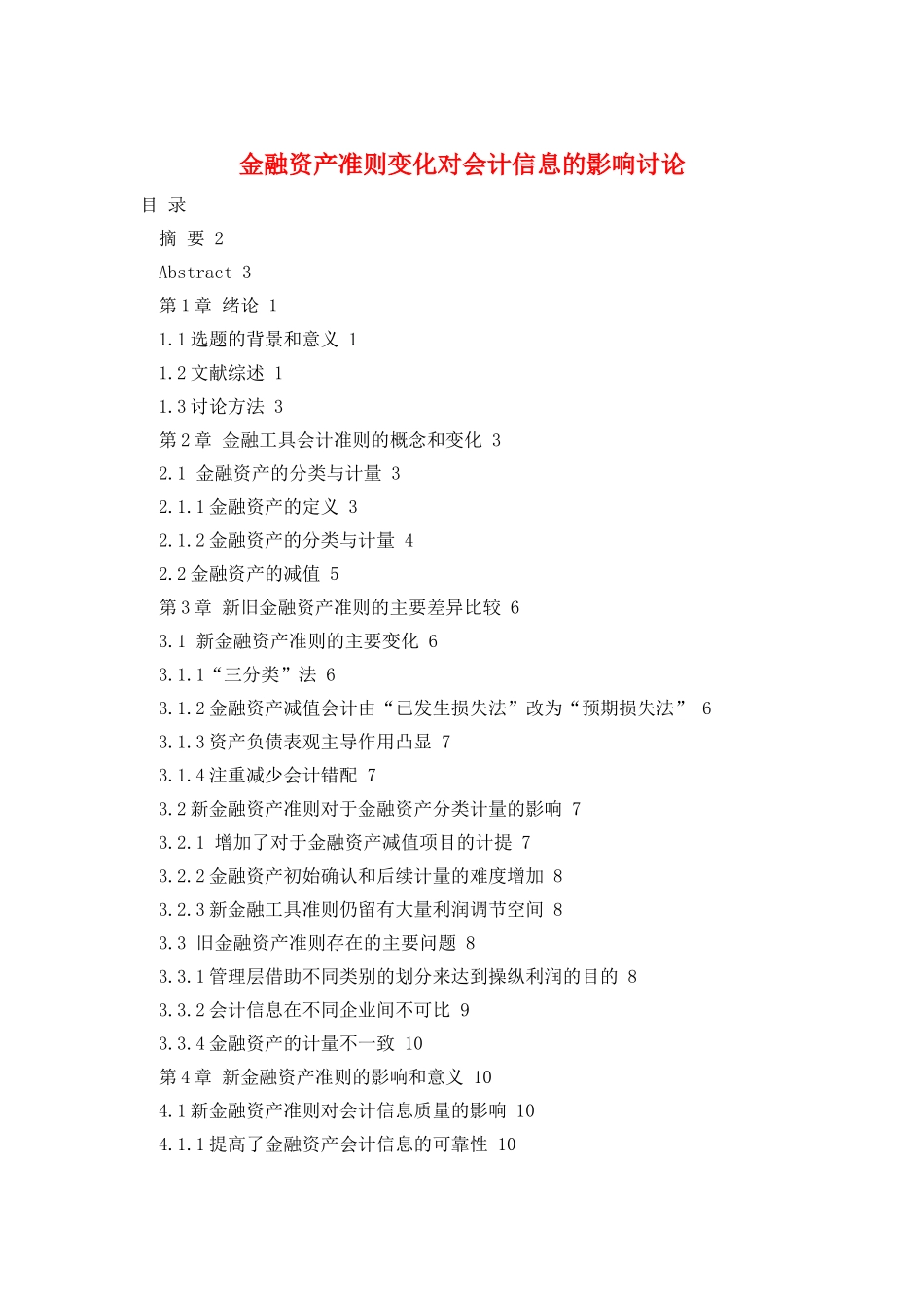 金融资产准则变化对会计信息的影响研究_第1页