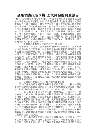 金融调查报告3篇-互联网金融调查报告