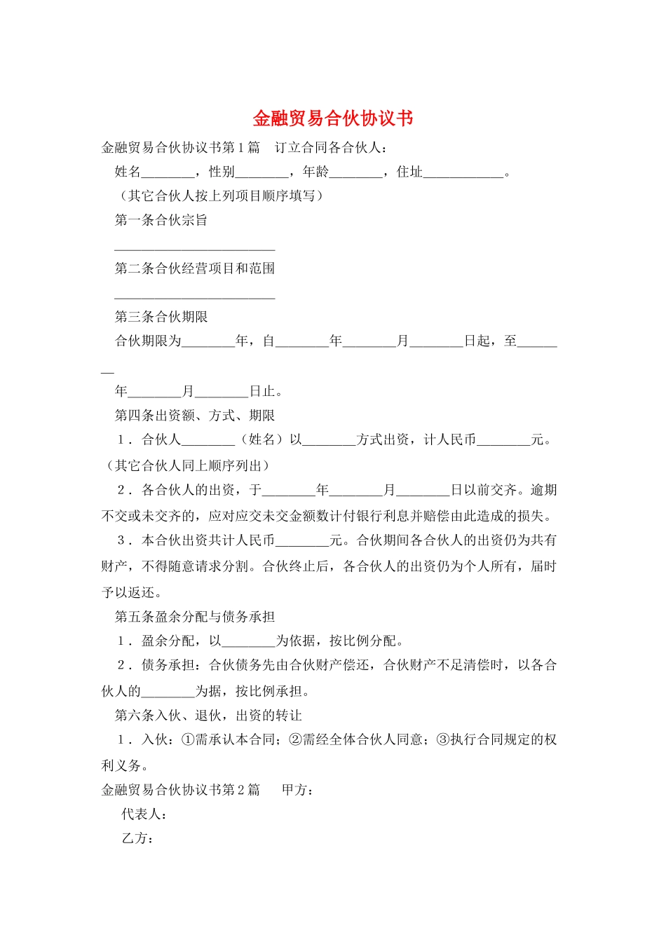 金融贸易合伙协议书_第1页