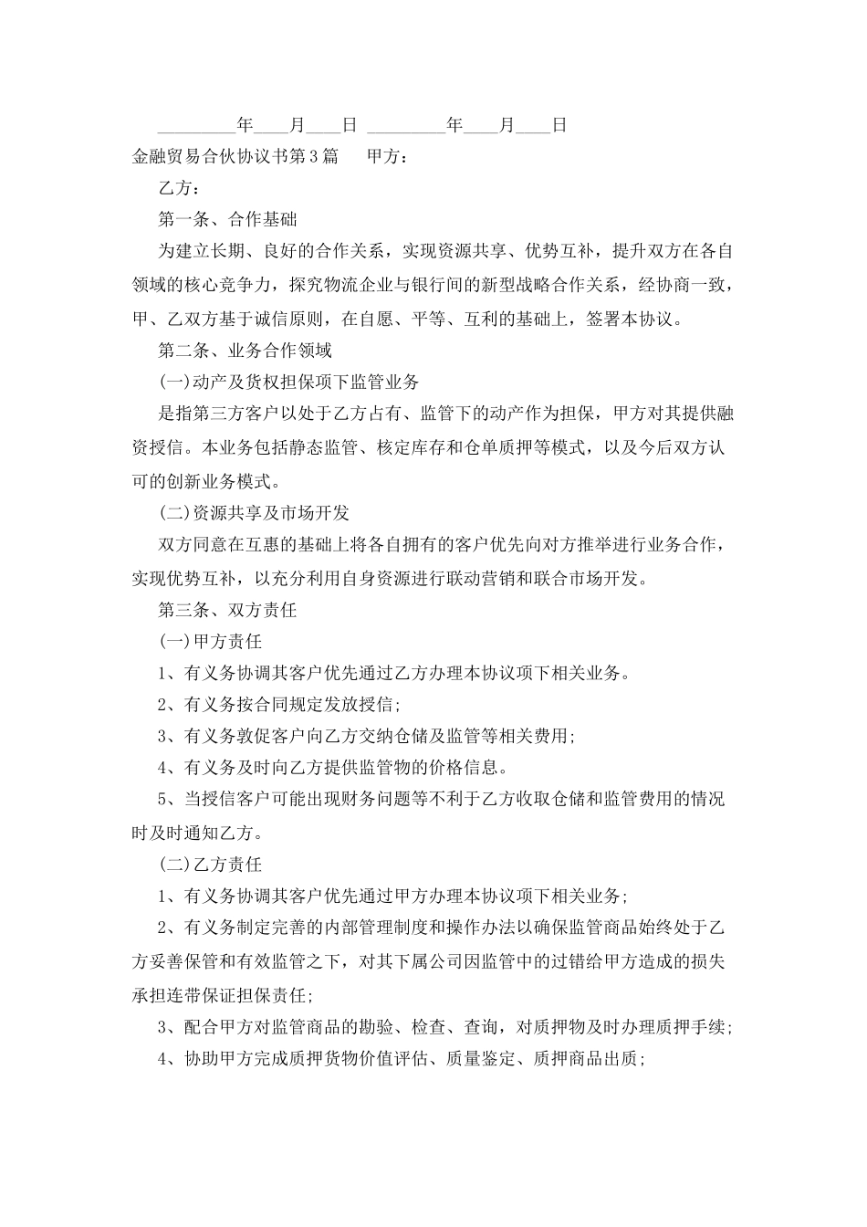 金融贸易合伙协议书_第3页