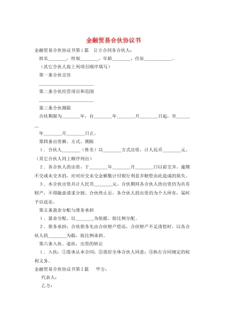 金融贸易合伙协议书