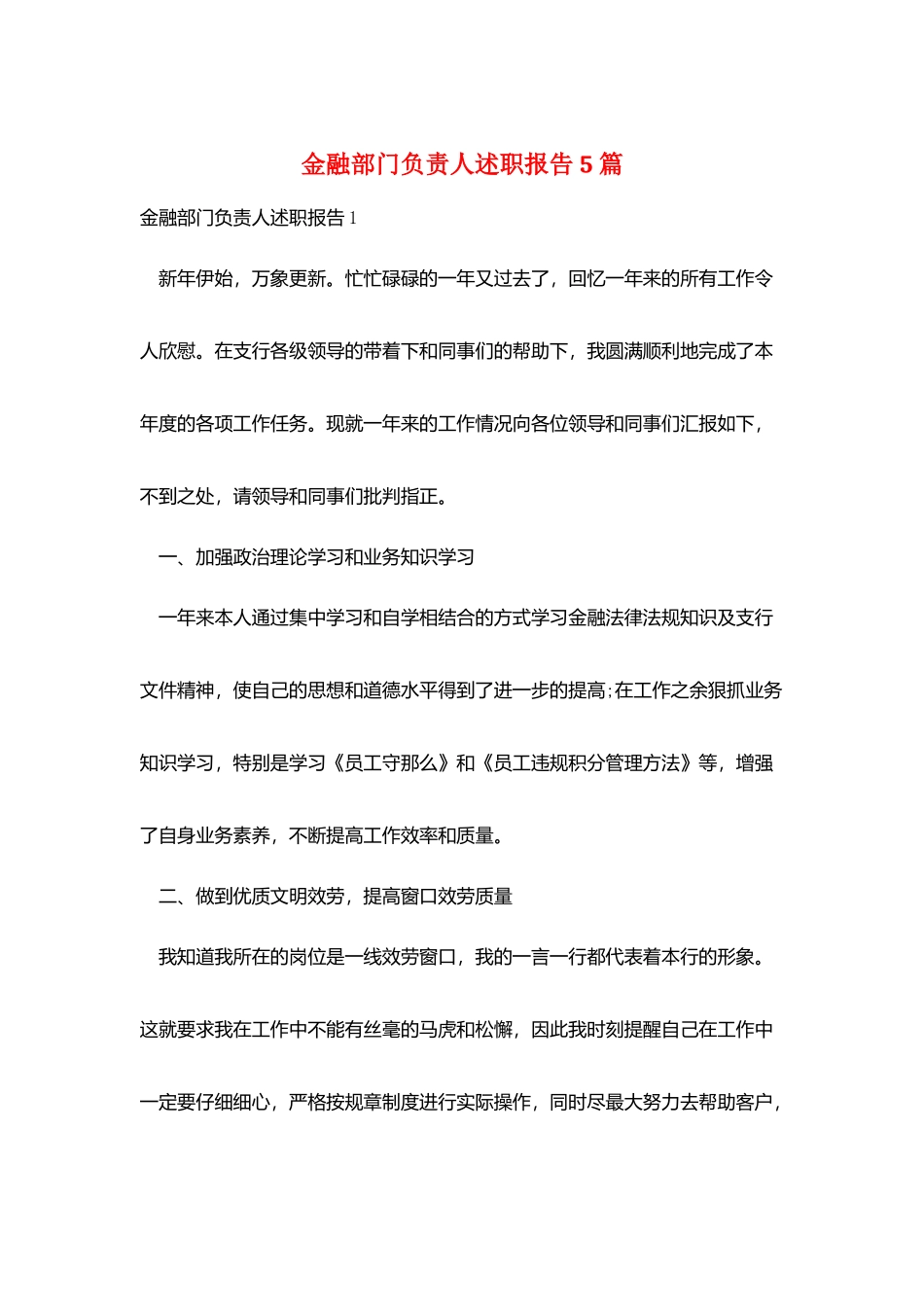 金融部门负责人述职报告5篇_第1页