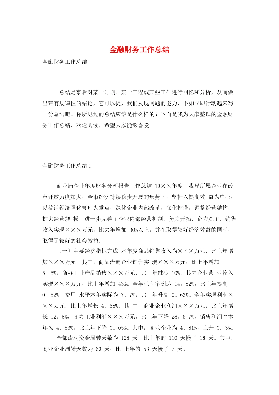 金融财务工作总结_第1页