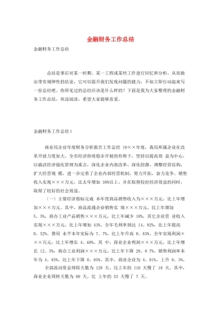 金融财务工作总结