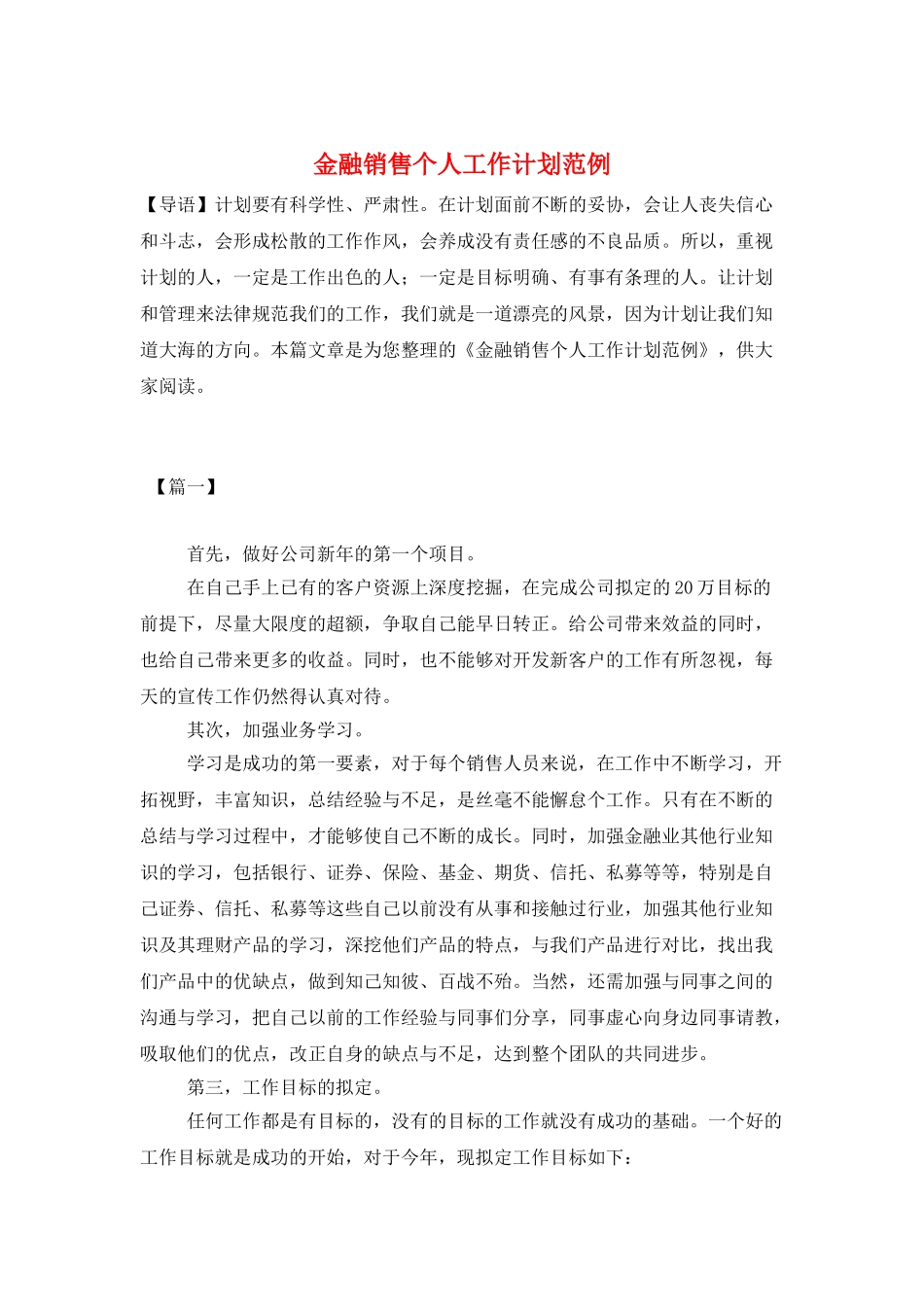 金融销售个人工作计划范例_第1页