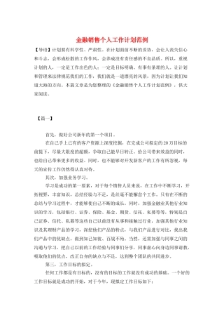 金融销售个人工作计划范例