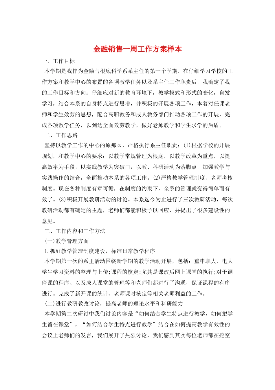 金融销售一周工作计划样本_第1页