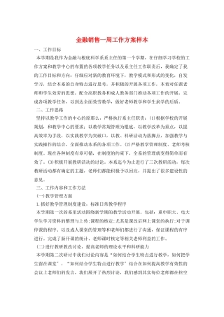 金融销售一周工作计划样本