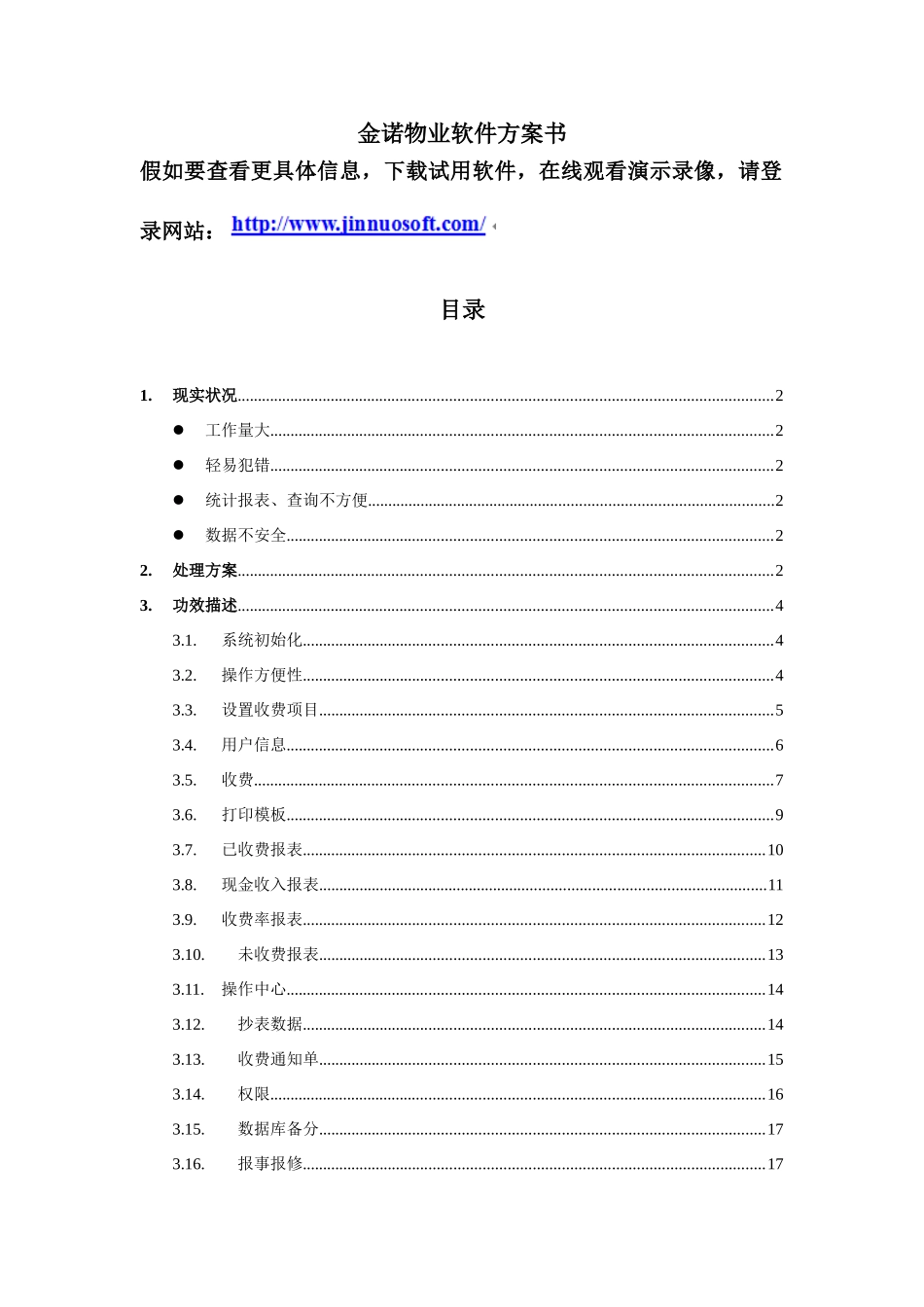 金诺物业管理软件专项方案_第1页