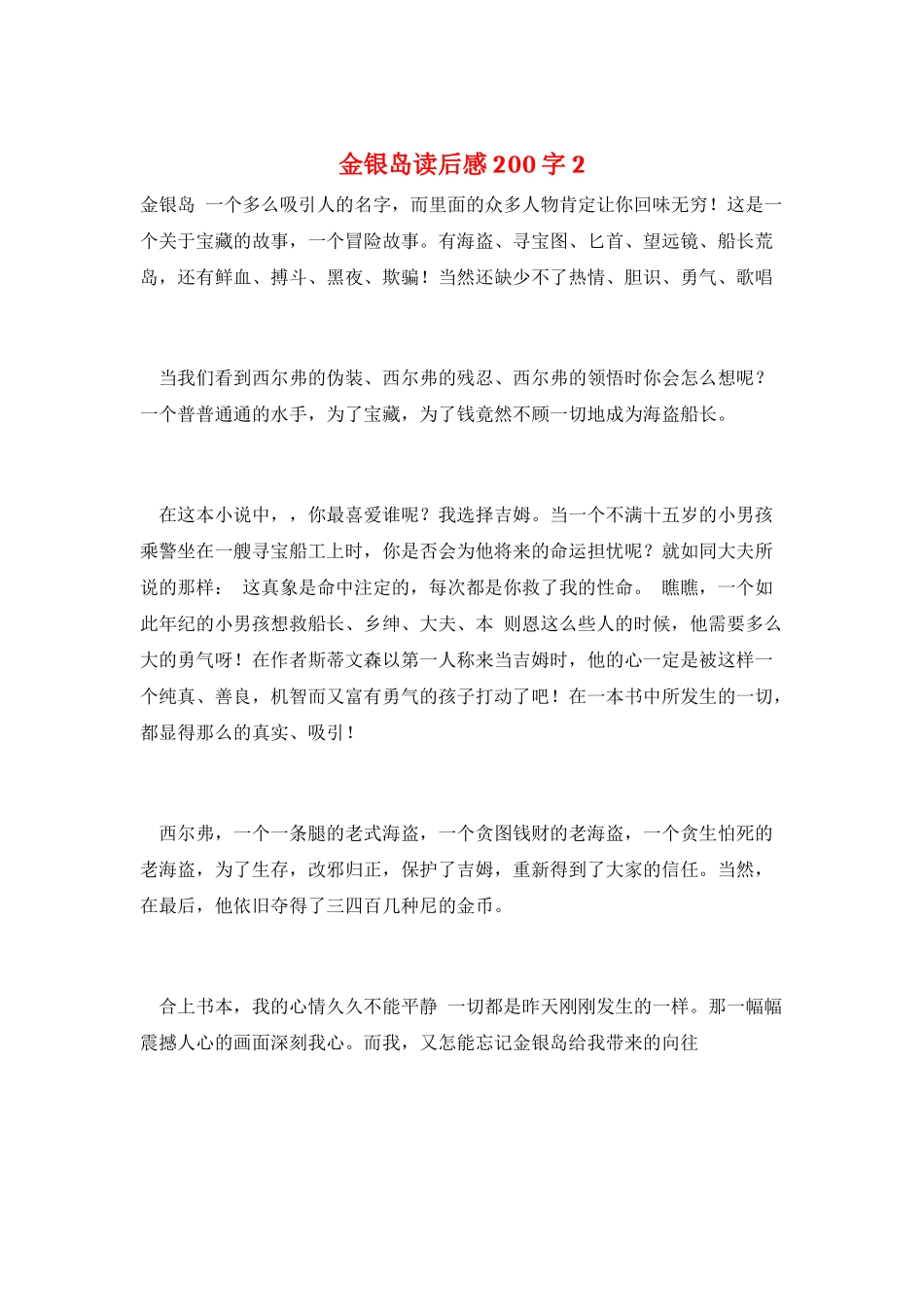 金银岛读后感200字2_第1页