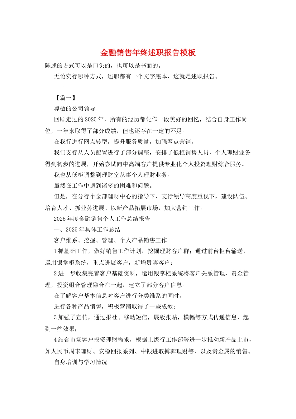 金融销售年终述职报告模板_第1页