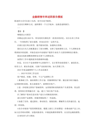 金融销售年终述职报告模板