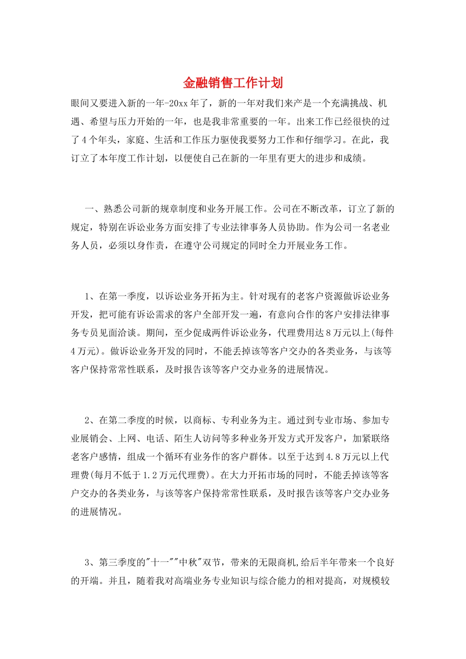 金融销售工作计划_第1页