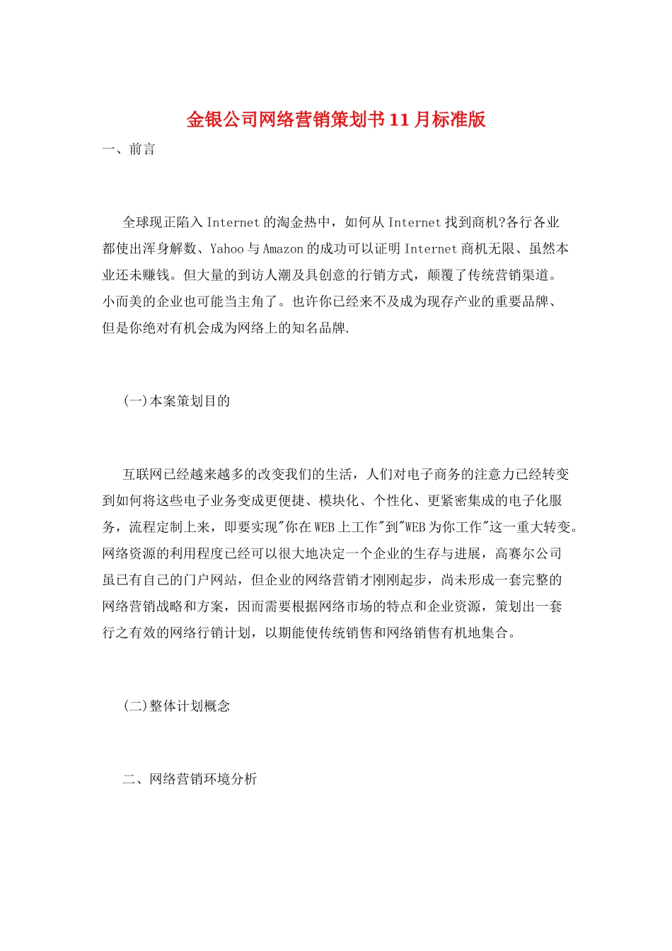 金银公司网络营销策划书11月标准版_第1页