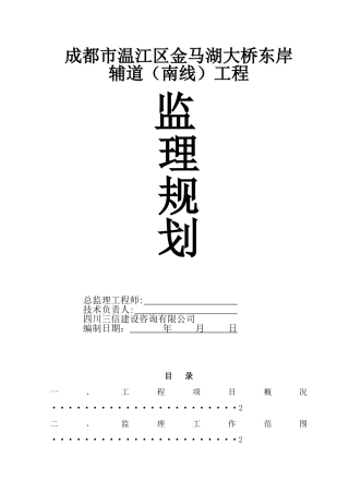 金马湖大桥辅道工程监理规划