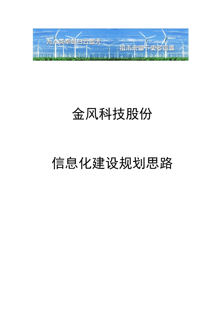金风科技信息化建设思路_第1页