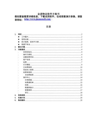 金诺物业管理软件方案