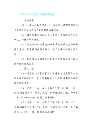 金鸥国际酒店员工工服洗涤制度 