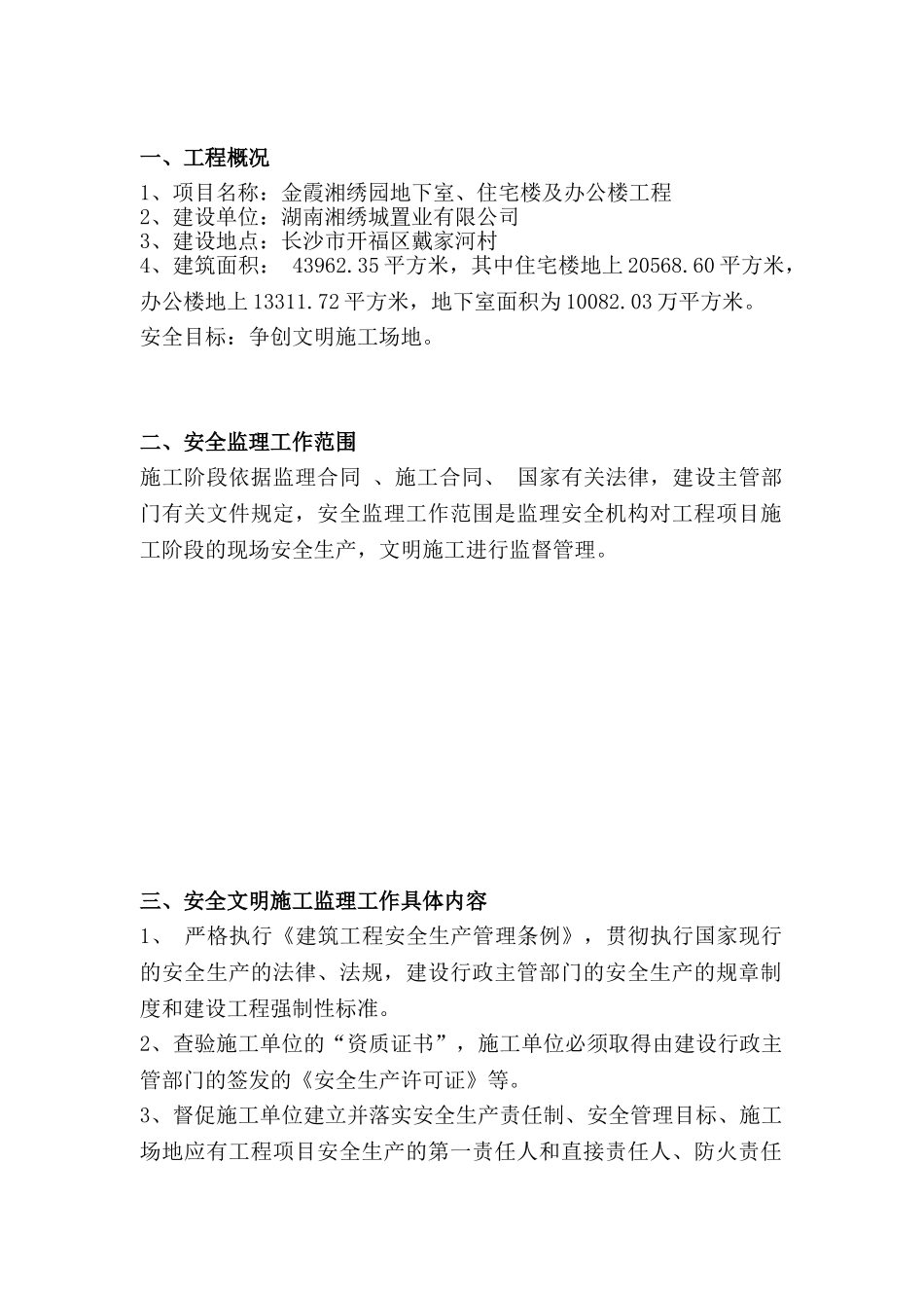 金霞湘绣园地下室住宅楼及办公楼工程安全监理规划_第2页