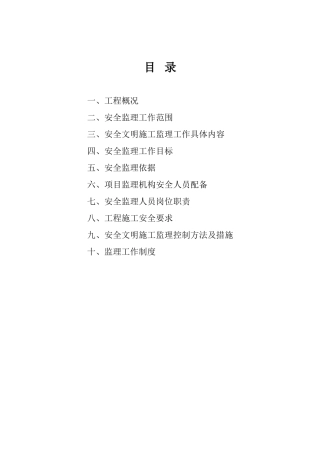 金霞湘绣园地下室住宅楼及办公楼工程安全监理规划