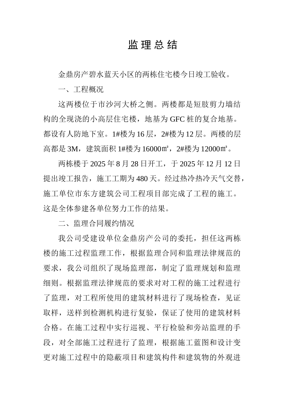 金鼎房产碧水蓝天小区的两栋住宅楼竣工监理总结_第1页