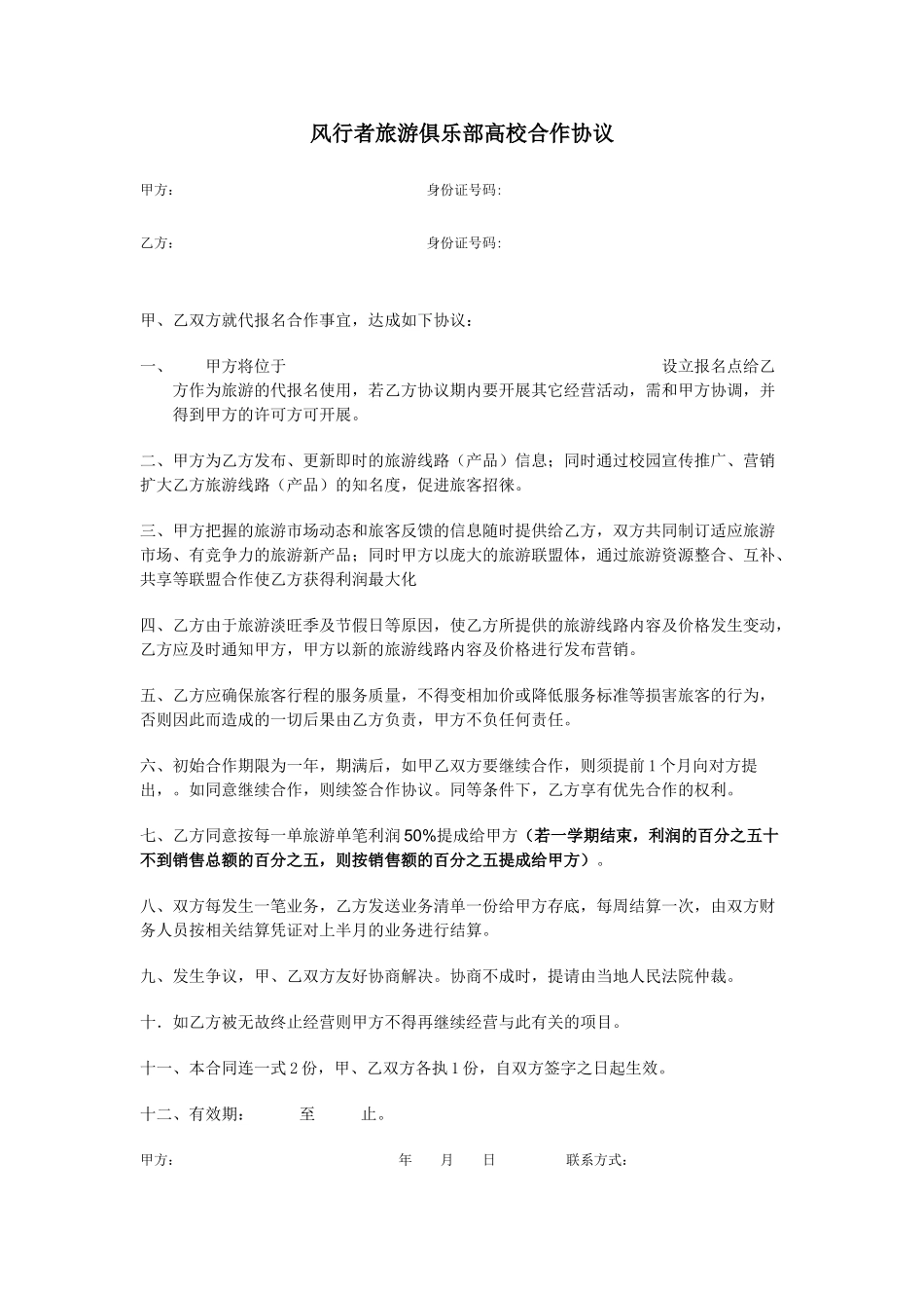 金鹰旅行社高校合作协议_第1页
