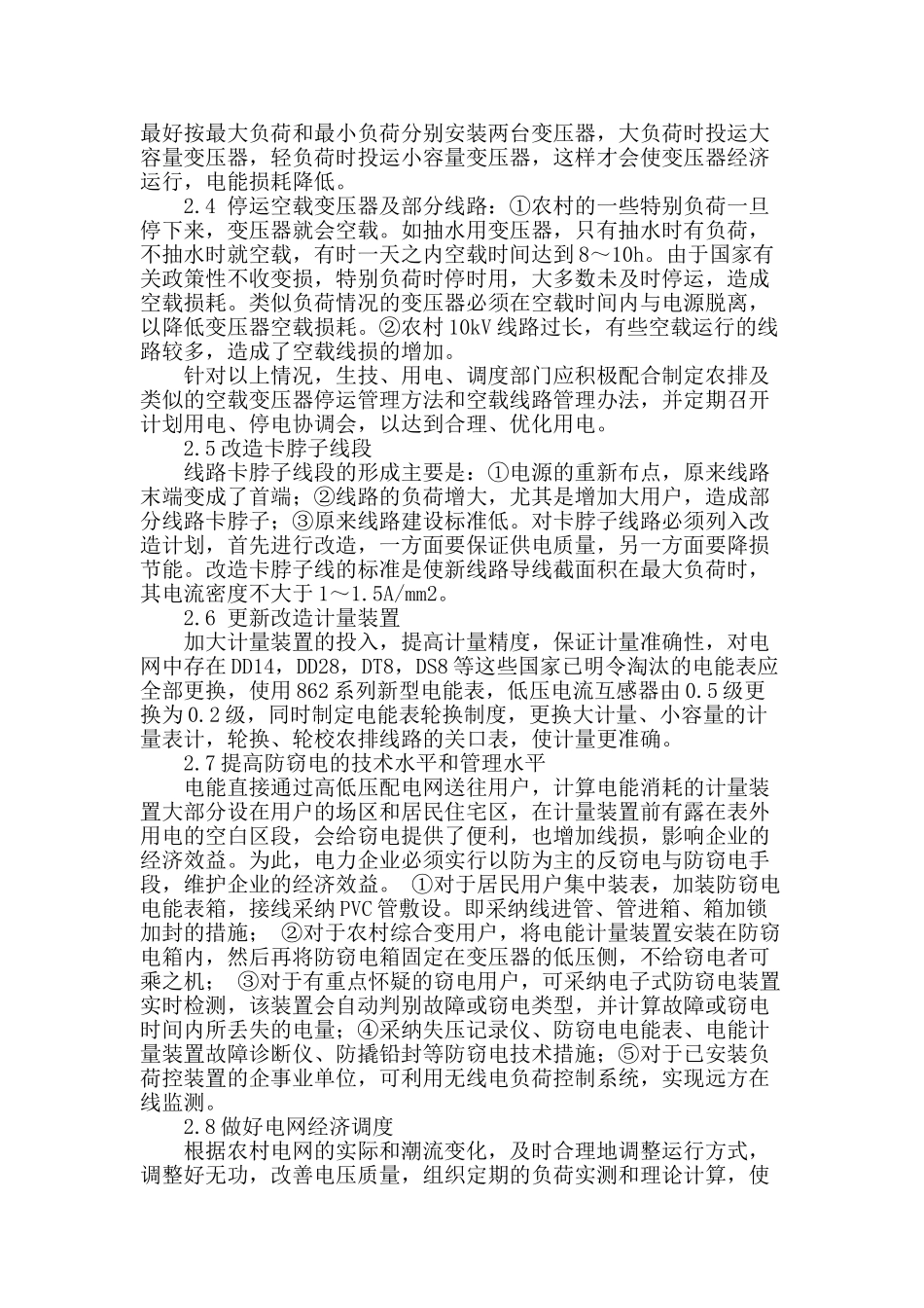 针对农村电网中线损管理的几点探讨和反思_第2页