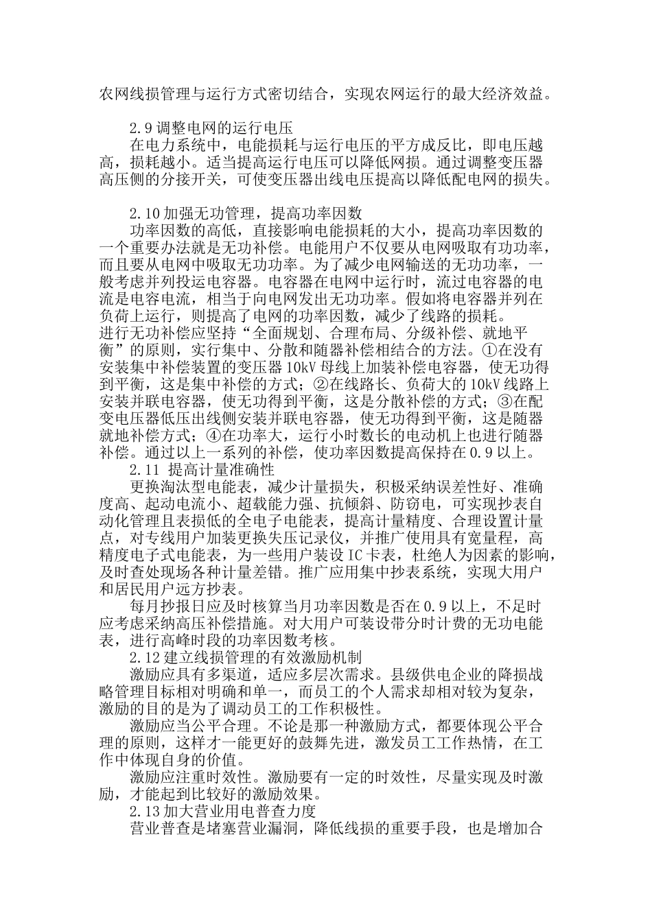 针对农村电网中线损管理的几点探讨和反思_第3页