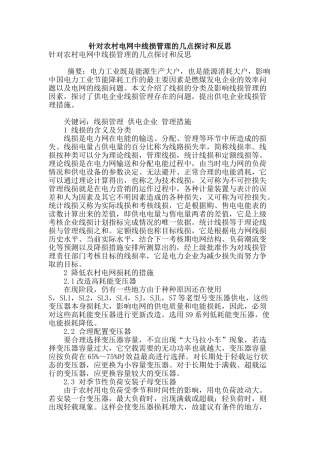 针对农村电网中线损管理的几点探讨和反思