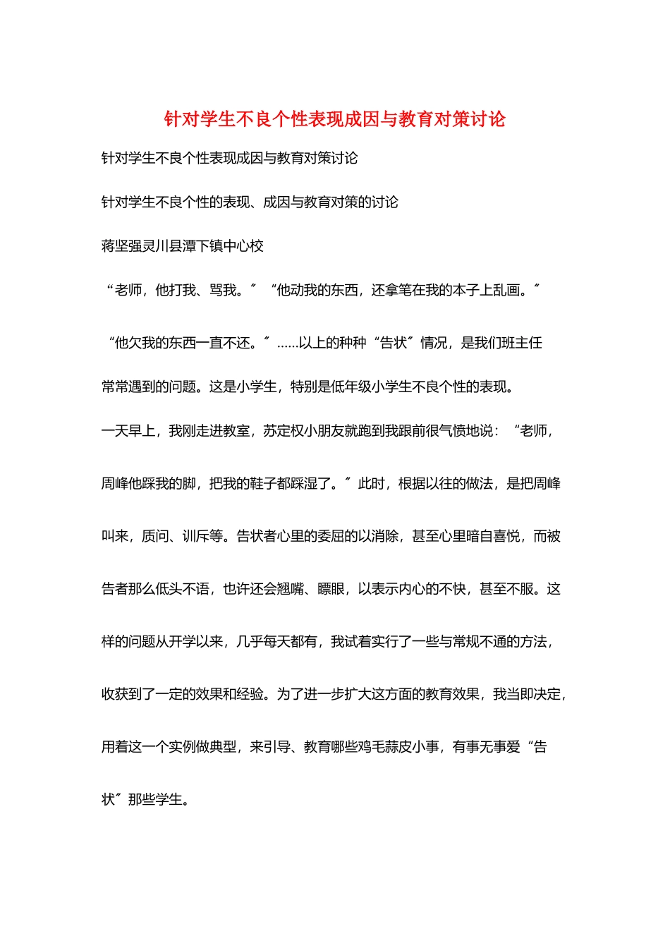 针对学生不良个性表现成因与教育对策研究_第1页