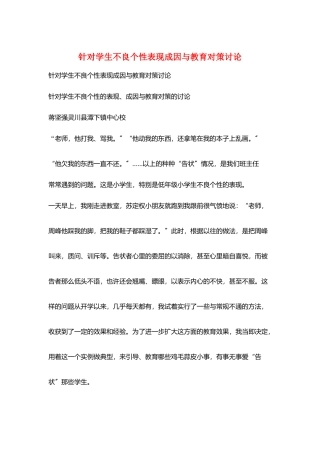 针对学生不良个性表现成因与教育对策研究