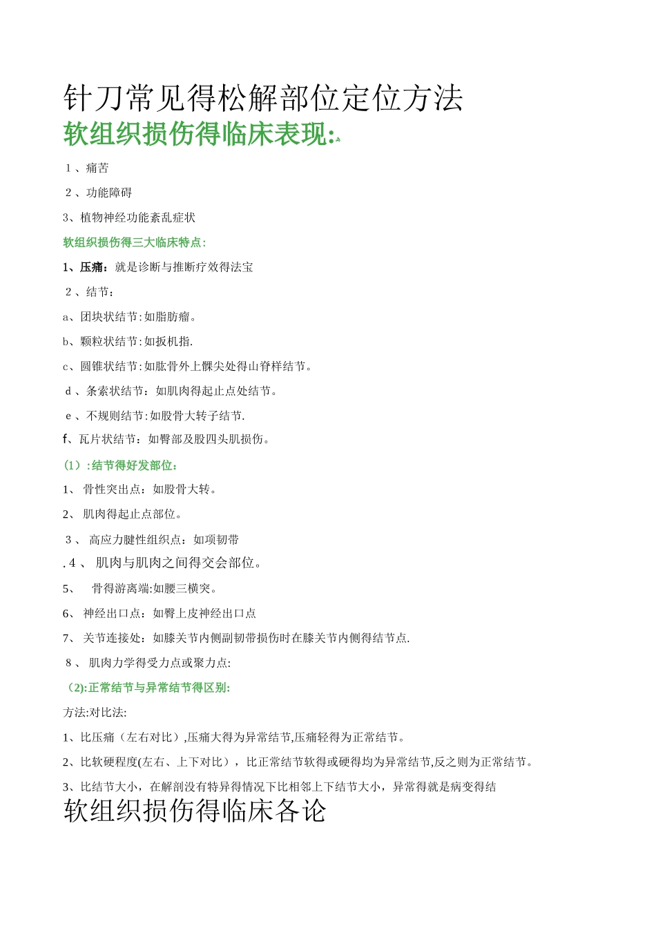 针刀常见的松解部位定位方法_第1页