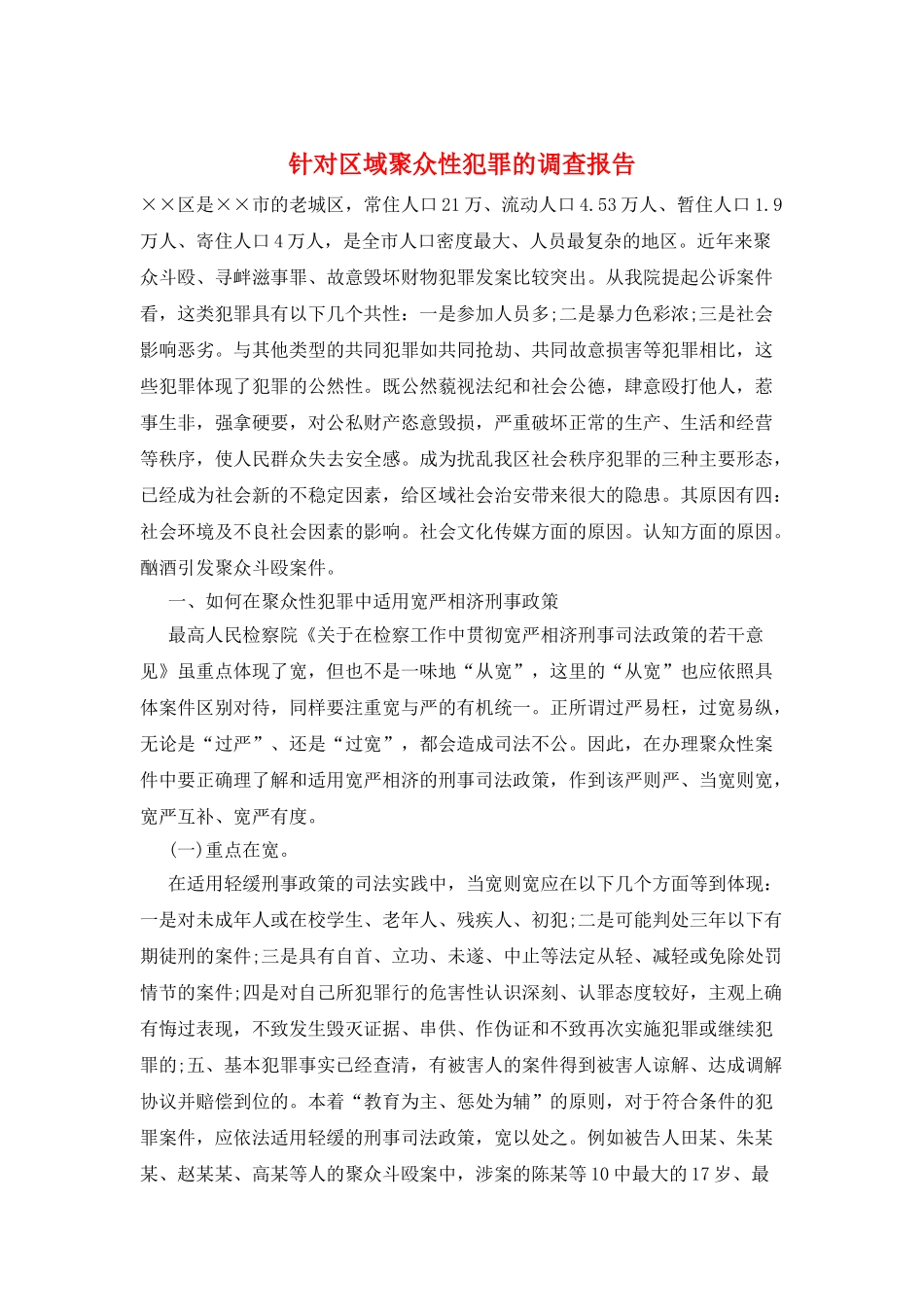 针对区域聚众性犯罪的调查报告_第1页