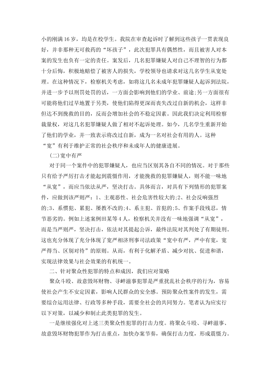 针对区域聚众性犯罪的调查报告_第2页