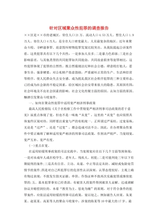 针对区域聚众性犯罪的调查报告