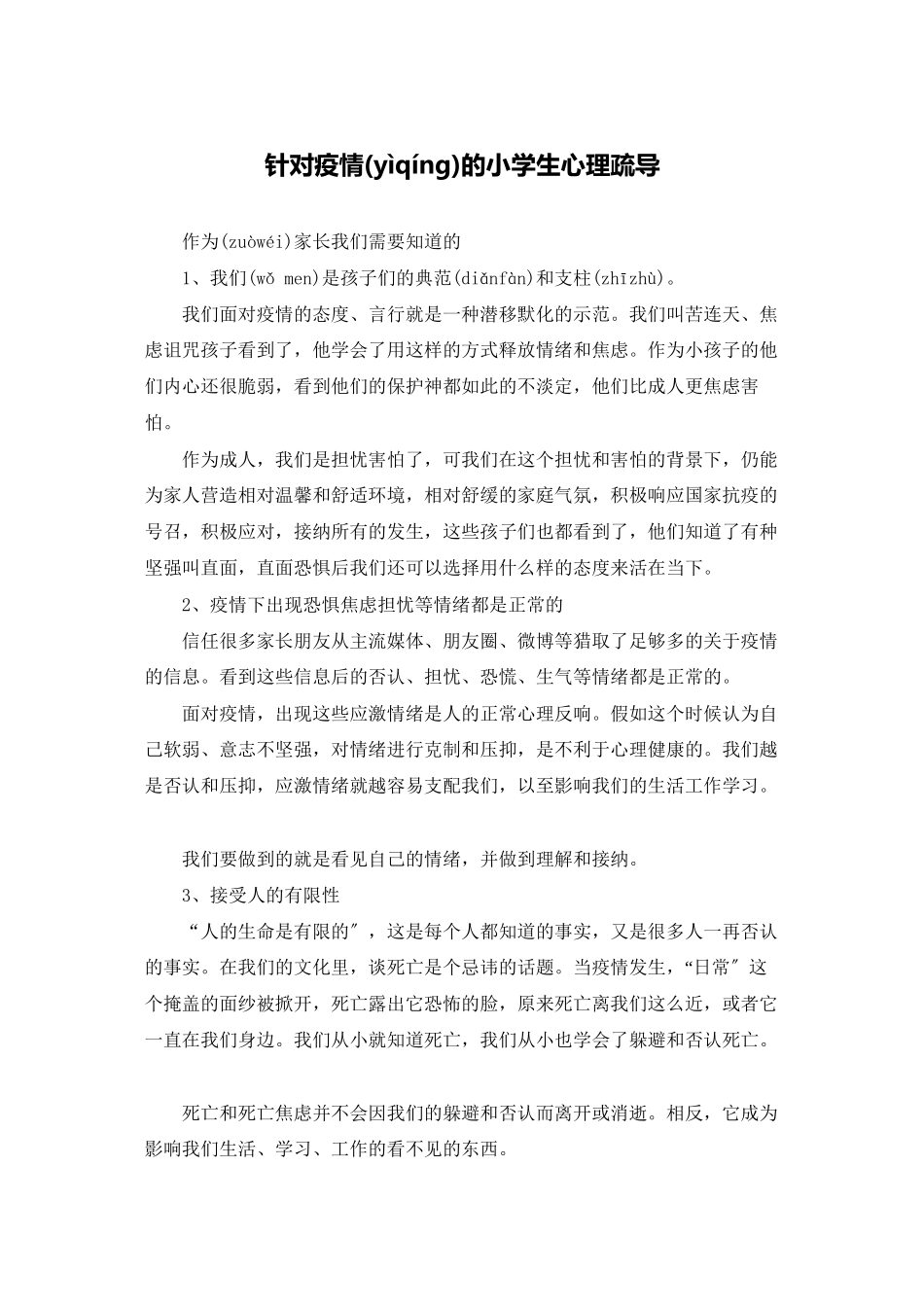 针对疫情的小学生心理疏导_第1页