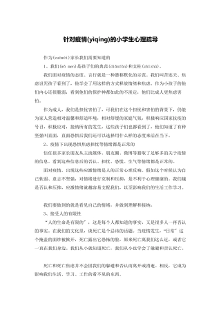 针对疫情的小学生心理疏导