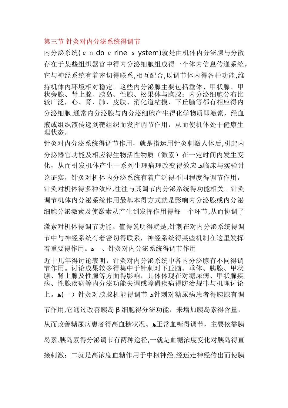 针灸对内分泌系统的调节_第1页