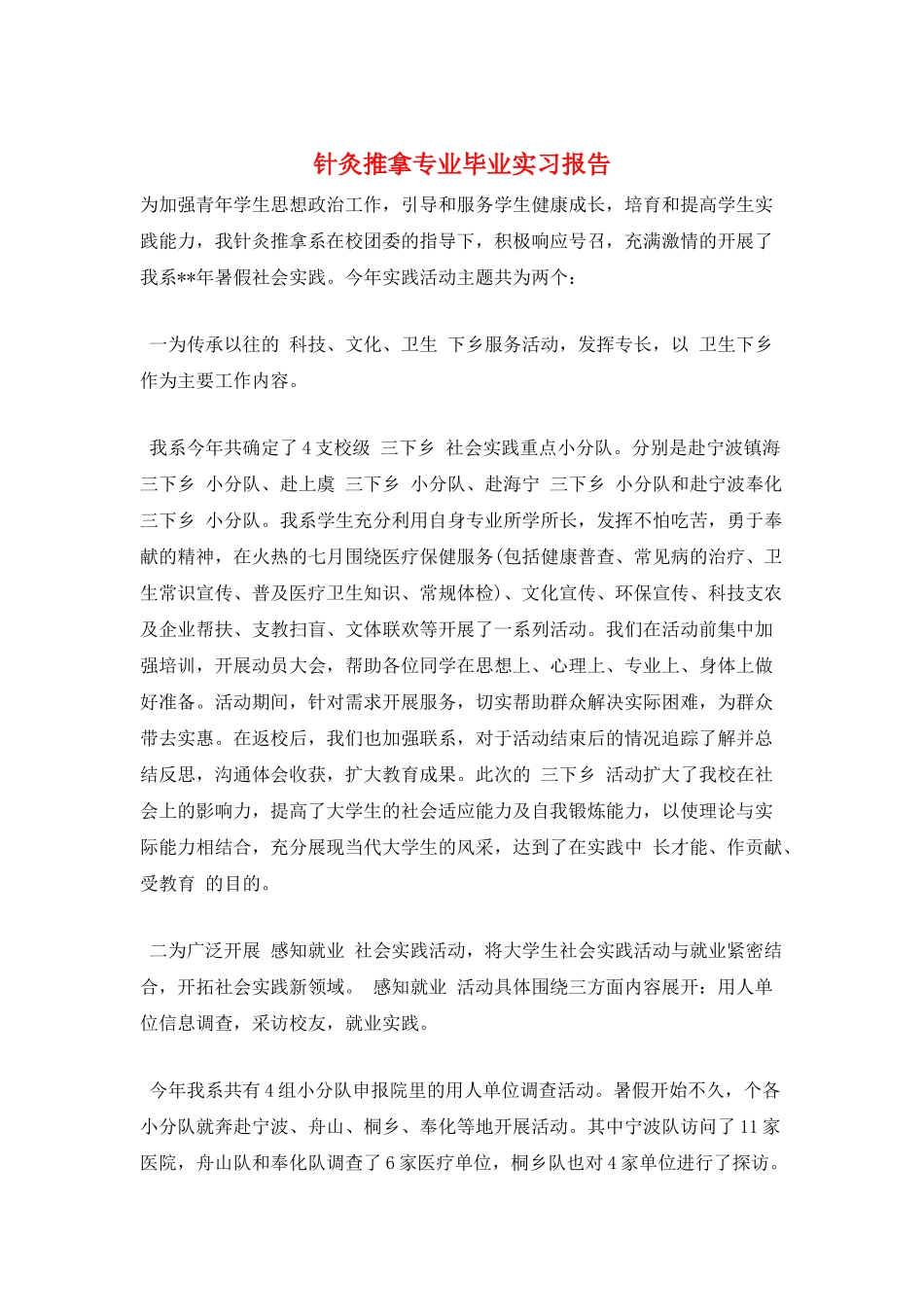 针灸推拿专业毕业实习报告_第1页