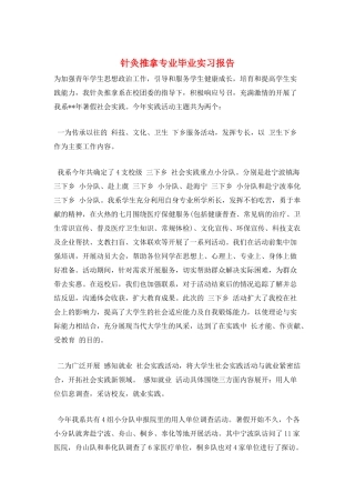 针灸推拿专业毕业实习报告