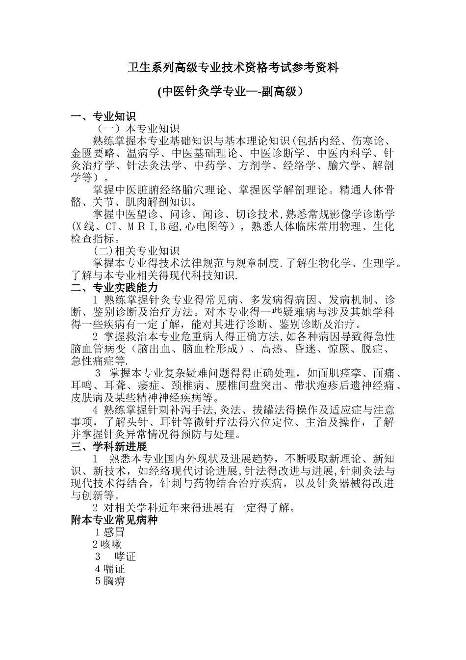 针灸专业考试参考资料大纲_第1页